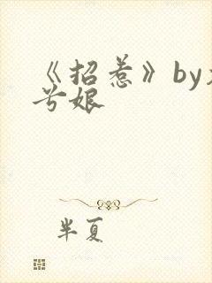 《招惹》by木兮娘