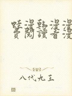 蛙漫韩漫漫画免费阅读看漫画下拉