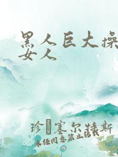 黑人巨大操亚洲女人