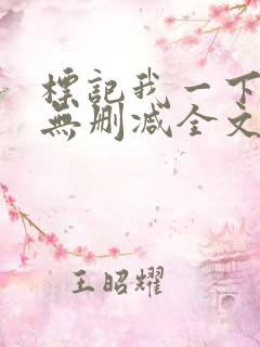 标记我一下小说无删减全文免费阅读txt