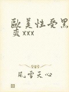 欧美性受黑人性爽xxx