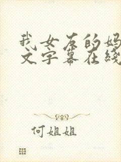 我女友的妈妈中文字幕在线观看