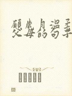 愿岁月温柔以待父母的句子