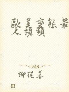 欧美变态最猛黑人视频