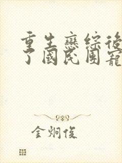 重生恋综后我成了国民团宠免费阅读