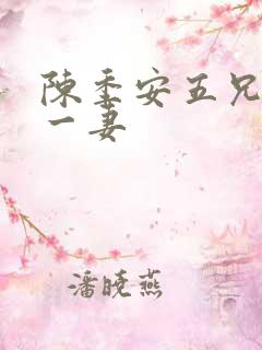陈季安五兄弟娶一妻
