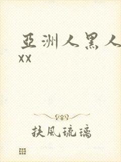 亚洲人黑人xxxx