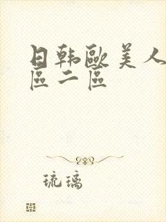 日韩欧美人妻一区二区