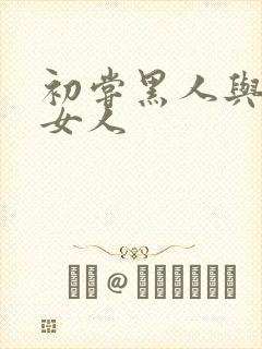初尝黑人与中国女人