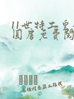 11世特工皇妃圆房免费阅读