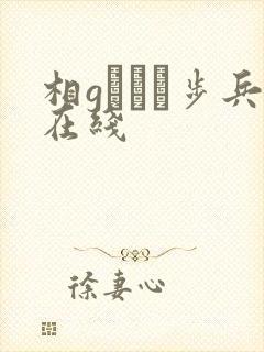相gみなみ步兵在线