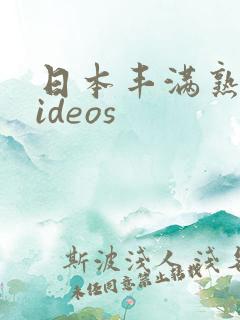 日本丰满熟妇videos