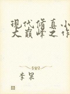 现代修真小说十大巅峰之作