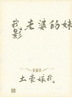 我老婆的妹妹电影