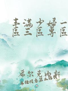 丰满少妇一区二区三区专区