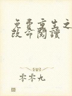 免费重生之逆天改命阅读