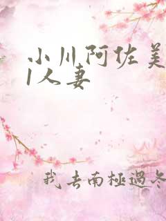 小川阿佐美041人妻