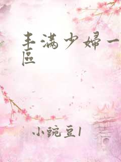 丰满少妇一区二区