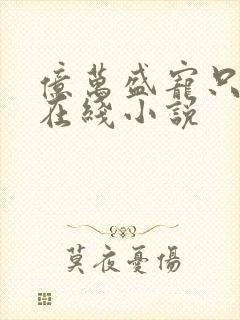 亿万盛宠只为你在线小说