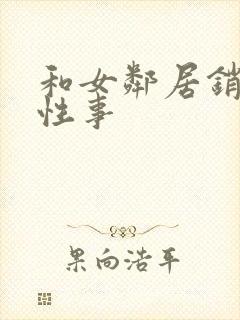 和女邻居销魂的性事