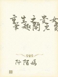 重生之贵女难求 笔趣阁免费阅读