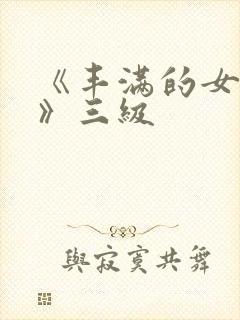 《丰满的女邻居》三级