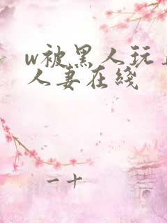 w被黑人玩弄的人妻在线
