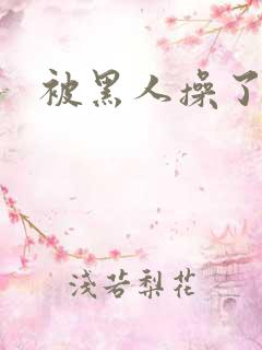 被黑人操了一夜