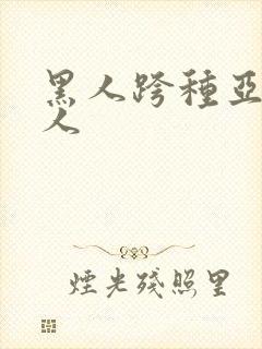 黑人跨种亚洲女人