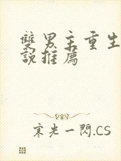 双男主重生文小说推荐