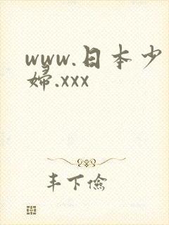 www.日本少妇.xxx