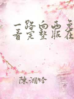 一路向西免费观看完整版在线电影