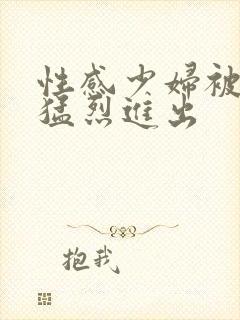 性感少妇被黑人猛烈进出