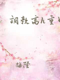 调教高h重口