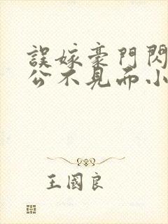 误嫁豪门闪婚老公不见面小说