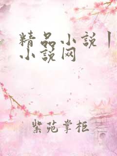 精品小说丨同人小说网