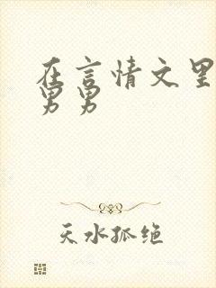 在言情文里撩直男男