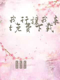 我行让我来txt免费下载