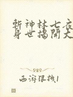 斩神林七夜真实身世揭开大结局