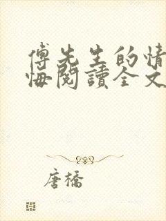 傅先生的情深不悔阅读全文