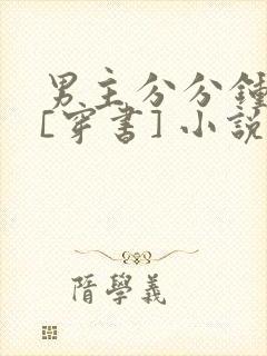 男主分分钟黑化[穿书] 小说