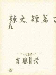 辣文 短篇 高h