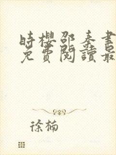 时樱邵秦聿小说免费阅读最新章节