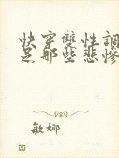 快穿双性调教满足那些悲惨