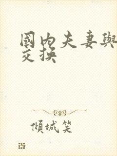 国内夫妻与黑人交换