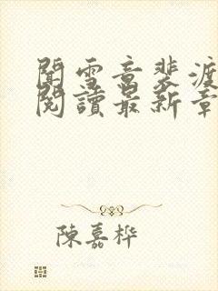 闻雪意裴渡全文阅读最新章节