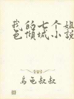 我的七个姐姐绝色倾城小说免费阅读