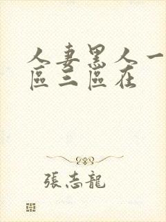 人妻黑人一区二区三区在