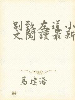 别致左道小说全文阅读最新章节列表