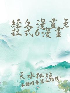 经久漫画免费下拉式6漫画